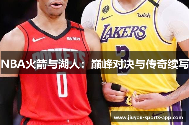NBA火箭与湖人：巅峰对决与传奇续写