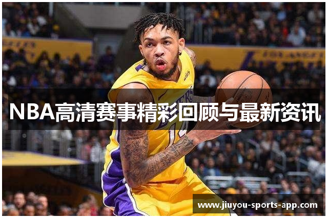 NBA高清赛事精彩回顾与最新资讯