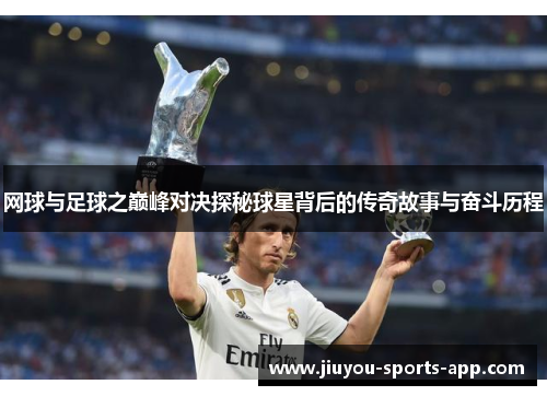 网球与足球之巅峰对决探秘球星背后的传奇故事与奋斗历程