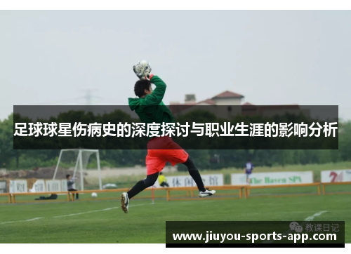 足球球星伤病史的深度探讨与职业生涯的影响分析