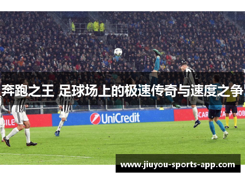 奔跑之王 足球场上的极速传奇与速度之争
