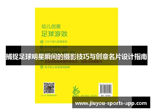 捕捉足球明星瞬间的摄影技巧与创意名片设计指南