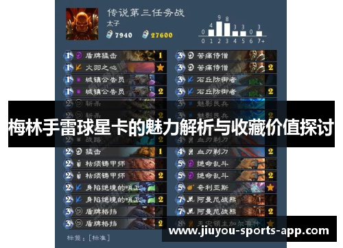 梅林手雷球星卡的魅力解析与收藏价值探讨