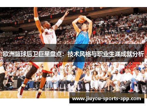 欧洲篮球后卫巨星盘点：技术风格与职业生涯成就分析