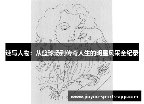 速写人物：从篮球场到传奇人生的明星风采全纪录