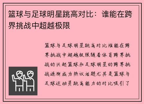 篮球与足球明星跳高对比：谁能在跨界挑战中超越极限