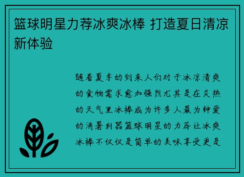 篮球明星力荐冰爽冰棒 打造夏日清凉新体验
